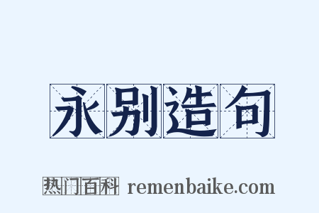 永别造句是什么意思的图片